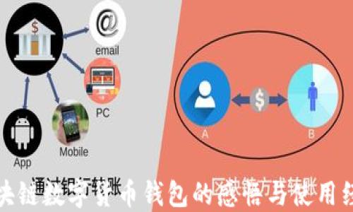 
区块链数字货币钱包的感悟与使用经验