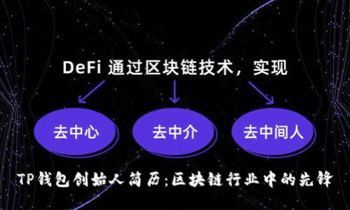 TP钱包创始人简历：区块链行业中的先锋