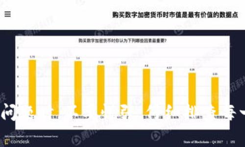   如何解决钱包无法接入互联网的问题：详尽指南和解决方案 / 

 guanjianci 钱包无法接入互联网, 钱包网络问题, 钱包故障排查, 钱包连接错误 /guanjianci 

引言
在现代社会中，电子钱包已经成为了我们日常生活中不可或缺的一部分。无论是进行线上支付、转账，还是保存数字资产，我们都依赖于这些智能钱包。然而，有时我们会遇到钱包无法接入互联网的问题，这不仅会导致交易的延迟，还可能影响我们的资产安全。因此，了解此类问题的成因及解决方法非常重要。

原因分析：钱包无法接入互联网的可能因素
首先，我们需要了解钱包无法接入互联网的原因。这些原因可能有多个方面，包括但不限于：

h41.网络连接问题/h4
网络连接问题是导致钱包无法接入互联网的最常见原因。这可能是由于Wi-Fi信号不强、网络中断或者其他网络故障所造成的。在这种情况下，首先应该检查设备的网络状态，确保设备已连接到一个稳定的网络。

h42.钱包软件故障/h4
软件故障也是一个常见问题。钱包应用可能因为版本过旧、文件损坏等原因出现故障，进而导致无法连接互联网。确保你使用的是最新版本的钱包应用，并可以尝试卸载并重新安装钱包应用。

h43.防火墙或安全软件的限制/h4
某些防火墙或安全软件可能会阻止钱包访问互联网。确保你的钱包应用被允许通过防火墙访问网络，并检查任何可能存在的安全设置，以免它们阻止了网络连接。

h44.服务器问题/h4
如果你正在使用一个去中心化钱包，它的服务器可能会出现问题，导致无法接入网络。在这种情况下，你需要查询钱包官方网站或者社交媒体，确认服务器是否出现问题，并等待其恢复。

解决方案：如何排查和修复问题
根据上述问题，我们可以制定一些具体的解决方案，帮助用户快速排查和修复问题。

h41.检查设备的网络连接/h4
首先，检查你的设备是否已经连接到互联网。尝试使用其他应用访问网络，例如网页浏览器，如果其他应用也无法连接，问题很可能出在您的网络上。尝试重启路由器，或更换为其他的网络连接方式，例如使用移动数据连接。

h42.更新或重新安装钱包应用/h4
如果你怀疑钱包软件存在故障，建议检查应用是否为最新版本。如果不是，执行更新。如果已经是最新版本，但仍然存在问题，可以选择卸载应用并重新安装，确保所有数据都是最新的，且软件没有损坏。

h43.检查防火墙和安全软件设置/h4
在使用防火墙或安全软件的情况下，查看这些软件的设置，并确保你的钱包应用被列为受信任的软件。你可以尝试临时禁用安全软件，看看问题是否得到解决，如果是，可以具体调整软件设置以允许钱包访问网络。

h44.确认服务器状态/h4
对于去中心化钱包用户，确认钱包服务的服务器是否正常运行是非常重要的。可以访问其官方网站、社交媒体账号，查找相关的公告和状态更新。如果服务器确实出现问题，你只能耐心等待其恢复。

常见问题解答

问题一：我的网络信号很好，但钱包仍然无法连接，为什么？
如果你的网络信号很好，但钱包依然无法连接互联网，可能涉及以下几个方面：
首先，检查是否有其他应用可以正常访问互联网。如果其他应用可以，则问题可能出在钱包应用本身。如果其他应用也无法连接，那么问题就源自网络。尝试重启设备或路由器可能有助于解决问题。
另一个潜在问题是，网络服务提供商可能有局部的服务中断，影响到你的网络连接。你可以联系网络服务提供商以获取更多信息。
最后，若使用的是公共Wi-Fi，某些公共网络可能会限制特定应用的访问。此时，尝试切换至私人网络可能会有所帮助。

问题二：如何确定我的钱包软件是最新版本？
确保钱包软件处于最新状态非常重要，尤其是开发团队可能会定期发布新版本以修复已知问题或增加新功能。要检查你的钱包是否是最新版本，可以按照以下步骤进行：
针对Android用户，可以前往Google Play商店，搜索钱包应用，检查是否有可用的更新。如果有，点击更新按钮即可。
对于iOS用户，可以在App Store中进行相同的操作，确保下载最新版本。
另外，官方网站通常会有更新日志或者说明，说明最新版本的新增功能和修复内容。你可以定期查看以确保你没有错过重要的安全更新。

问题三：若防火墙设置阻止了钱包连接，如何处理？
许多人在使用防火墙或者安全软件时，可能并不清楚这些软件会影响到正常的网络连接。为了确保钱包可以正常连接，你可以进行以下设置：
首先，打开防火墙设置，找到“应用程序”或“程序访问”，确保钱包应用在列表中。如果未列出，通常可以通过“添加”功能将其手动加入。
其次，查看安全软件的网络访问控制选项。通常会有允许或拒绝程序访问互联网的选项。把钱包程序设置为“允许”状态。
如果你对防火墙和安全软件的设置不太熟悉，可以参考使用说明书，或者在网站上寻找相关帮助文档，确保安全而又能够顺利使用钱包。

问题四：专用钱包服务的服务器出现问题时，我该怎么办？
如果你查证过钱包服务的服务器出现问题，可能需要耐心等待其恢复。通常，服务器问题可能是由于维护升级、流量过大或者意外事故引起的。你可以采取以下措施：
首先，定期查看其官方网站和社交媒体，以获取最新的公告和进展信息，看看服务器恢复的预计时间。
其次，不要尝试强制连接或重启服务，因为这可能导致数据丢失或进一步的问题。保持冷静并耐心等待是制订应对策略的关键。
此外，可以关注一些在线社区和论坛，看看其他用户是否也遇到同样的问题，他们的反馈可能会提供更新的信息和解决思路。

总结
钱包无法接入互联网的问题可能由多种因素引起，了解原因及能采取的解决措施可以帮助用户快速恢复正常交易。因此，在遇到钱包联网问题时，不要慌张，仔细排查每一个原因，并采取相应的措施。如果仍然无法解决，考虑寻求专业技术支持，以确保你的资产安全。