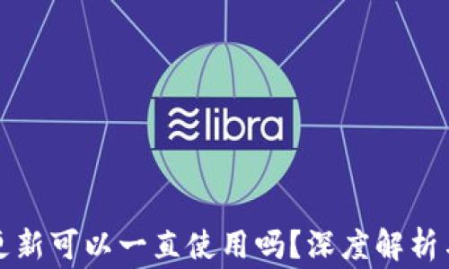 
TP钱包不更新可以一直使用吗？深度解析与常见问题