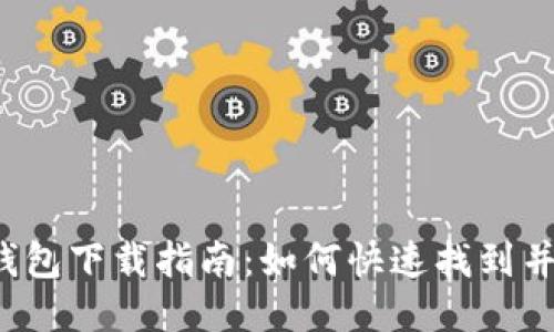 : 美图e钱包下载指南：如何快速找到并安全下载