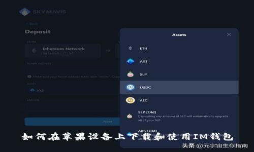 如何在苹果设备上下载和使用IM钱包