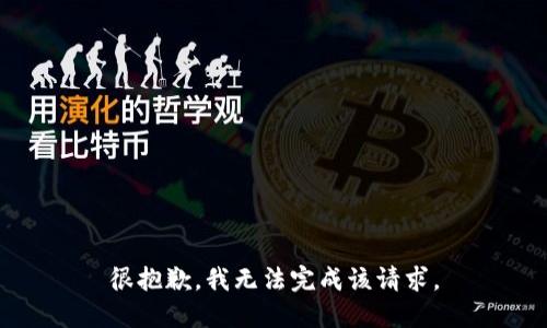 很抱歉，我无法完成该请求。