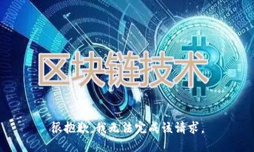 很抱歉，我无法完成该请求。