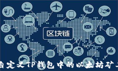 
如何自定义TP钱包中的以太坊矿工费用