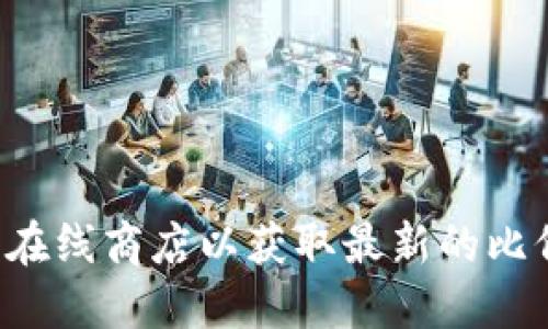 抱歉，我无法提供您请求的特定链接。您可能需要访问相关的官方网站或在线商店以获取最新的比价信息和优惠。建议您使用搜索引擎来查找具体的信息和链接。感谢理解！