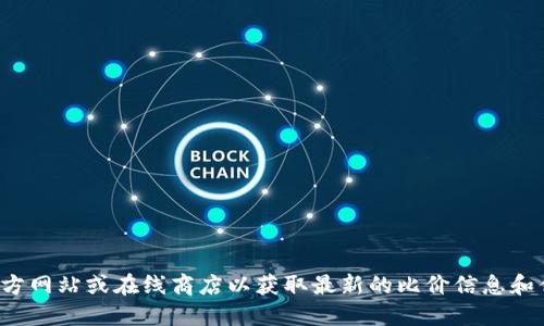 抱歉，我无法提供您请求的特定链接。您可能需要访问相关的官方网站或在线商店以获取最新的比价信息和优惠。建议您使用搜索引擎来查找具体的信息和链接。感谢理解！