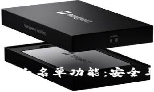 了解TP钱包白名单功能：安全与便利并重