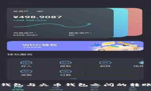 : TP钱包与火币钱包之间的转账指南
