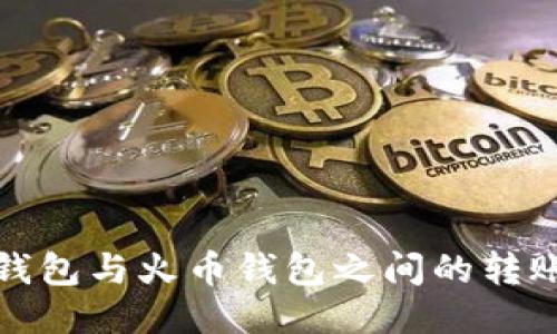 : TP钱包与火币钱包之间的转账指南