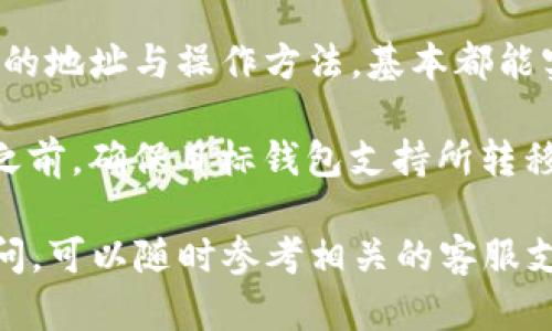 如何将TP钱包中的资产转移到BK钱包：详细指南

keywordsTP钱包, BK钱包, 数字资产转移, 加密货币/keywords

随着数字货币的流行，越来越多的人开始使用不同的钱包来管理他们的数字资产。TP钱包和BK钱包是其中两种流行的加密货币钱包，它们各自具有独特的功能和优势。在这篇文章中，我们将详细介绍如何将TP钱包中的资产转移到BK钱包，以及在这个过程中你需要注意的各种事项。

什么是TP钱包和BK钱包？
在开始转移资产之前，首先要了解TP钱包和BK钱包各自的特点。

TP钱包是一款多功能的数字钱包，支持多种主流加密货币的存储和频繁交易。它提供了用户友好的界面，方便用户快速了解市场动态和进行交易。TP钱包还支持去中心化交易所（DEX）的操作，让用户可以无缝切换交易平台。

BK钱包则是一款相对新兴的钱包应用，注重用户体验和安全性。它的设计，适合新手使用。同时，BK钱包也提供了一些独特的功能，例如“智能合约钱包”，用户可以通过它进行更复杂的交易。

为什么要将资产转移到BK钱包？
人们选择将资产从TP钱包转移到BK钱包的原因多种多样。一般来说，这可能是因为BK钱包提供了TP钱包所缺乏的某些功能，或者用户对BK钱包的安全性和易用性产生了信心。

例如，BK钱包可能有更高的安全标准，提供了多重验证和保护措施，最佳于加密货币的存储。或者用户在BK钱包上看到了更好的投资机会，想要将资产转移以便更方便地操作。

如何将TP钱包中的资产转移到BK钱包？
以下是将TP钱包中的资产转移到BK钱包的具体步骤：

h4步骤1：获取BK钱包的地址/h4
首先，您需要在BK钱包上创建一个账户，如果您还没有的话。在注册完成后，您将获得一个唯一的钱包地址。这是您在TP钱包上进行转账时需要用到的。

h4步骤2：打开TP钱包/h4
登陆到您的TP钱包账户，进入资产页面。找到您想要转移的加密货币。确保您有足够的余额来完成转移，并支付必要的交易手续费。

h4步骤3：发起转账/h4
在TP钱包中，点击“发送”或“转账”按钮，输入您在BK钱包上获取的地址，确保地址输入无误。同时输入您想要转移的金额。在确认无误后，提交转账请求。

h4步骤4：确认转账状态/h4
转账提交后，可以通过TP钱包中的交易记录查看转账状态。转账通常需要一些时间来确认，具体时间取决于网络的拥堵情况。

h4步骤5：检查BK钱包的余额/h4
一旦TP钱包的转账完成，您可以登陆BK钱包，查看您的余额是否已更新。如果余额出现了变化，恭喜您，资产转移成功！

转移资产中的注意事项
在进行资产转移时，有一些关键事项需要特别注意，以确保您的资金安全。

ul
li地址准确性：转账时，请务必核对钱包地址的准确性，一个错误的地址可能导致您的资产永久丢失。/li
li手续费：了解每个钱包的手续费政策，确保转账金额能够覆盖交易费用。/li
li网络拥堵：在网络拥堵时，转账可能会延迟，建议在交易时间进行转账以确保迅速处理。/li
li交易确认：保持对交易状态的关注，一旦确认转账无误后，要保证关心的资产安全。/li
/ul

可能相关的问题

h4问题1：如何确保在转移资产过程中安全性？/h4
在转移数字资产时，安全性是最重要的考虑因素之一。用户在进行交易前，可以采取以下几种措施来确保资产的安全：

首先，使用两个钱包均应开启两步验证。这使得在您登录这些钱包时，需要不仅输入密码，还需要手机验证码，从而提高账户的安全性。该功能能显著降低账户被黑客攻破的风险。

其次，注意钱包地址的复制粘贴时的安全性。在转账时不要手动输入地址，如果可能的话，通过二维码来扫描或从安全的地方复制是更安全的选择。此外，务必要确认接收地址的第一和最后几个字母与您发送的地址一致，以避免错误。

最后，始终保持您的软件和应用的更新，许多安全漏洞通过更新的版本会被修复，保持钱包的最新版本有助于保护您的资产免受攻击。

h4问题2：TP钱包和BK钱包的区别是什么？/h4
TP钱包和BK钱包各自有其独特的优势和劣势，这让许多用户常常在选择时感到困惑。TP钱包以其多元化的交易功能受到广泛好评，用户可以在一个平台上进行多种加密货币的存储和交易，以及无缝切换去中心化交易所的功能。这为用户提高了资产管理的便利性。

然而，在安全性方面，BK钱包的设定更为严格，为用户提供更多的安全保障。BK钱包制订了一些同比较硬核的安全机制，像多重签名、冷存储等，大大降低了资产被盗的风险。虽然BK钱包的功能相对较少，但其安全性更吸引某些用户。

因此，选择一个钱包取决于个人对于安全与多样化功能的需求，两个钱包适用于不同类型的用户。

h4问题3：转账失败的原因有哪些？/h4
在进行资产转移时，有时可能会遇到转账失败的情况。转账失败的原因有很多，最常见的包括以下几种：

首先，地址错误是导致转账失败的最主要原因之一。如果您在输入地址时发生了错误，转账根本无法到达目的钱包，甚至可能导致资产永久丢失。其次，余额不足也是常见的失败原因，用户必须确保转账金额能够覆盖必要的手续费，否则也无法完成转账。

此外，网络问题也是一个潜在的原因。在网络拥挤的时候，交易可能会出现延迟，且在高峰时间可能无法高效处理请求。大多数情况下，交易确认时长会较长，尤其是当交易量大时，用户需耐心等待或选择稍后的时间进行交易。

h4问题4：我可以将资产在不同钱包之间随意转移吗？/h4
原则上是可以的；大多数数字资产都允许在不同钱包之间进行转移。无论是TP钱包与BK钱包，还是其他钱包之间，只要你掌握了正确的地址与操作方法，基本都能实现。

然而，有一些注意事项需要关注。例如，不同钱包可能支持不同类型的加密货币，有些钱包不支持某些特定的资产。因此，在进行转移之前，确保目标钱包支持所转移的资产是非常重要的。此外，了解各平台的费用政策与交易速度可以帮助用户做出更科学的选择，避免高费用甚至转账失败的情况。

总结而言，将TP钱包中的资产转移至BK钱包是个简单明了的过程，关键在于确保操作的精准及安全。如果您在转移过程中有什么疑问，可以随时参考相关的客服支持，保障您的资产安全。希望通过这篇文章，您能顺利完成资产转移！