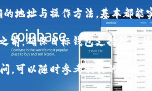如何将TP钱包中的资产转移到BK钱包：详细指南

keywordsTP钱包, BK钱包, 数字资产转移, 加密货币/keywords

随着数字货币的流行，越来越多的人开始使用不同的钱包来管理他们的数字资产。TP钱包和BK钱包是其中两种流行的加密货币钱包，它们各自具有独特的功能和优势。在这篇文章中，我们将详细介绍如何将TP钱包中的资产转移到BK钱包，以及在这个过程中你需要注意的各种事项。

什么是TP钱包和BK钱包？
在开始转移资产之前，首先要了解TP钱包和BK钱包各自的特点。

TP钱包是一款多功能的数字钱包，支持多种主流加密货币的存储和频繁交易。它提供了用户友好的界面，方便用户快速了解市场动态和进行交易。TP钱包还支持去中心化交易所（DEX）的操作，让用户可以无缝切换交易平台。

BK钱包则是一款相对新兴的钱包应用，注重用户体验和安全性。它的设计，适合新手使用。同时，BK钱包也提供了一些独特的功能，例如“智能合约钱包”，用户可以通过它进行更复杂的交易。

为什么要将资产转移到BK钱包？
人们选择将资产从TP钱包转移到BK钱包的原因多种多样。一般来说，这可能是因为BK钱包提供了TP钱包所缺乏的某些功能，或者用户对BK钱包的安全性和易用性产生了信心。

例如，BK钱包可能有更高的安全标准，提供了多重验证和保护措施，最佳于加密货币的存储。或者用户在BK钱包上看到了更好的投资机会，想要将资产转移以便更方便地操作。

如何将TP钱包中的资产转移到BK钱包？
以下是将TP钱包中的资产转移到BK钱包的具体步骤：

h4步骤1：获取BK钱包的地址/h4
首先，您需要在BK钱包上创建一个账户，如果您还没有的话。在注册完成后，您将获得一个唯一的钱包地址。这是您在TP钱包上进行转账时需要用到的。

h4步骤2：打开TP钱包/h4
登陆到您的TP钱包账户，进入资产页面。找到您想要转移的加密货币。确保您有足够的余额来完成转移，并支付必要的交易手续费。

h4步骤3：发起转账/h4
在TP钱包中，点击“发送”或“转账”按钮，输入您在BK钱包上获取的地址，确保地址输入无误。同时输入您想要转移的金额。在确认无误后，提交转账请求。

h4步骤4：确认转账状态/h4
转账提交后，可以通过TP钱包中的交易记录查看转账状态。转账通常需要一些时间来确认，具体时间取决于网络的拥堵情况。

h4步骤5：检查BK钱包的余额/h4
一旦TP钱包的转账完成，您可以登陆BK钱包，查看您的余额是否已更新。如果余额出现了变化，恭喜您，资产转移成功！

转移资产中的注意事项
在进行资产转移时，有一些关键事项需要特别注意，以确保您的资金安全。

ul
li地址准确性：转账时，请务必核对钱包地址的准确性，一个错误的地址可能导致您的资产永久丢失。/li
li手续费：了解每个钱包的手续费政策，确保转账金额能够覆盖交易费用。/li
li网络拥堵：在网络拥堵时，转账可能会延迟，建议在交易时间进行转账以确保迅速处理。/li
li交易确认：保持对交易状态的关注，一旦确认转账无误后，要保证关心的资产安全。/li
/ul

可能相关的问题

h4问题1：如何确保在转移资产过程中安全性？/h4
在转移数字资产时，安全性是最重要的考虑因素之一。用户在进行交易前，可以采取以下几种措施来确保资产的安全：

首先，使用两个钱包均应开启两步验证。这使得在您登录这些钱包时，需要不仅输入密码，还需要手机验证码，从而提高账户的安全性。该功能能显著降低账户被黑客攻破的风险。

其次，注意钱包地址的复制粘贴时的安全性。在转账时不要手动输入地址，如果可能的话，通过二维码来扫描或从安全的地方复制是更安全的选择。此外，务必要确认接收地址的第一和最后几个字母与您发送的地址一致，以避免错误。

最后，始终保持您的软件和应用的更新，许多安全漏洞通过更新的版本会被修复，保持钱包的最新版本有助于保护您的资产免受攻击。

h4问题2：TP钱包和BK钱包的区别是什么？/h4
TP钱包和BK钱包各自有其独特的优势和劣势，这让许多用户常常在选择时感到困惑。TP钱包以其多元化的交易功能受到广泛好评，用户可以在一个平台上进行多种加密货币的存储和交易，以及无缝切换去中心化交易所的功能。这为用户提高了资产管理的便利性。

然而，在安全性方面，BK钱包的设定更为严格，为用户提供更多的安全保障。BK钱包制订了一些同比较硬核的安全机制，像多重签名、冷存储等，大大降低了资产被盗的风险。虽然BK钱包的功能相对较少，但其安全性更吸引某些用户。

因此，选择一个钱包取决于个人对于安全与多样化功能的需求，两个钱包适用于不同类型的用户。

h4问题3：转账失败的原因有哪些？/h4
在进行资产转移时，有时可能会遇到转账失败的情况。转账失败的原因有很多，最常见的包括以下几种：

首先，地址错误是导致转账失败的最主要原因之一。如果您在输入地址时发生了错误，转账根本无法到达目的钱包，甚至可能导致资产永久丢失。其次，余额不足也是常见的失败原因，用户必须确保转账金额能够覆盖必要的手续费，否则也无法完成转账。

此外，网络问题也是一个潜在的原因。在网络拥挤的时候，交易可能会出现延迟，且在高峰时间可能无法高效处理请求。大多数情况下，交易确认时长会较长，尤其是当交易量大时，用户需耐心等待或选择稍后的时间进行交易。

h4问题4：我可以将资产在不同钱包之间随意转移吗？/h4
原则上是可以的；大多数数字资产都允许在不同钱包之间进行转移。无论是TP钱包与BK钱包，还是其他钱包之间，只要你掌握了正确的地址与操作方法，基本都能实现。

然而，有一些注意事项需要关注。例如，不同钱包可能支持不同类型的加密货币，有些钱包不支持某些特定的资产。因此，在进行转移之前，确保目标钱包支持所转移的资产是非常重要的。此外，了解各平台的费用政策与交易速度可以帮助用户做出更科学的选择，避免高费用甚至转账失败的情况。

总结而言，将TP钱包中的资产转移至BK钱包是个简单明了的过程，关键在于确保操作的精准及安全。如果您在转移过程中有什么疑问，可以随时参考相关的客服支持，保障您的资产安全。希望通过这篇文章，您能顺利完成资产转移！