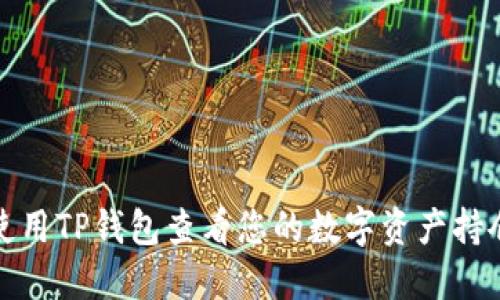 如何使用TP钱包查看您的数字资产持仓情况