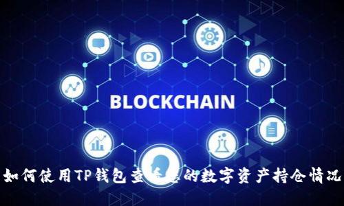 如何使用TP钱包查看您的数字资产持仓情况