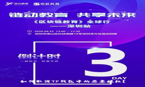 如何取消TP钱包中的恶意授权？