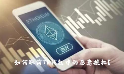 如何取消TP钱包中的恶意授权？
