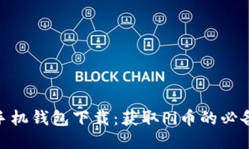 Pi币手机钱包下载：获取Pi币的必备工具