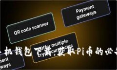 Pi币手机钱包下载：获取Pi币的必备工具