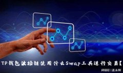 TP钱包波场链使用什么Swap工具进行交易？