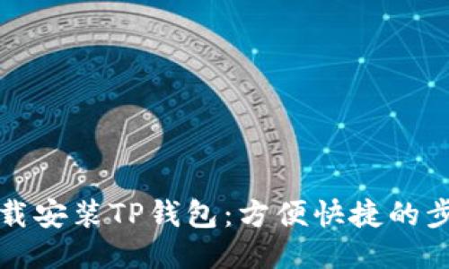 如何下载安装TP钱包：方便快捷的步骤指南