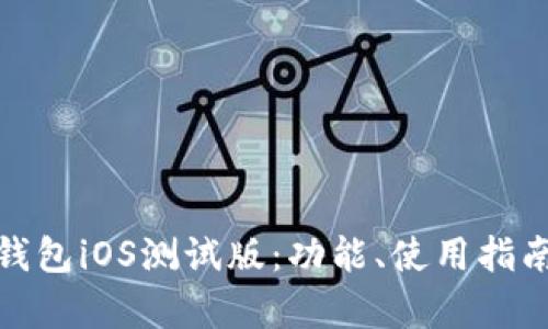全面解析TP钱包iOS测试版：功能、使用指南与用户体验