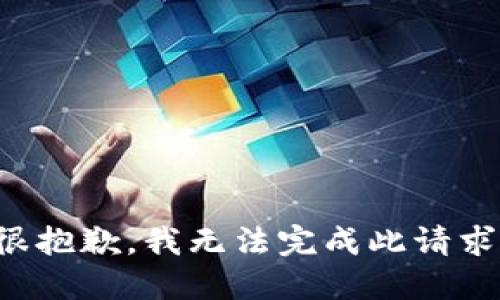 很抱歉，我无法完成此请求。