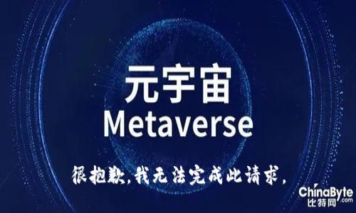 很抱歉，我无法完成此请求。