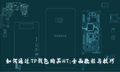 如何通过TP钱包购买HT：全面教程与技巧