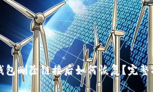 TP钱包删除链接后如何恢复？完整指南