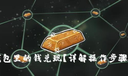 如何将TP钱包里的钱兑现？详解操作步骤与注意事项