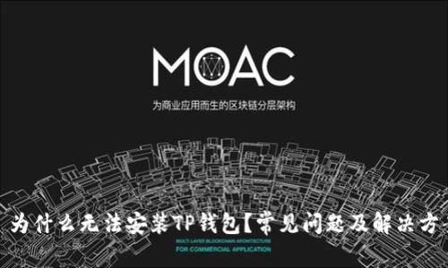 : 为什么无法安装TP钱包？常见问题及解决方案