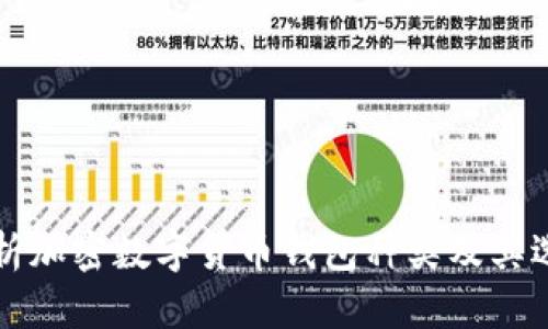 全面解析加密数字货币钱包种类及其选择指南