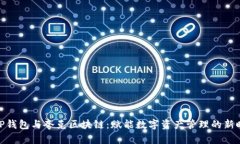 : TP钱包与夸克区块链：赋能数字资产管理的新时