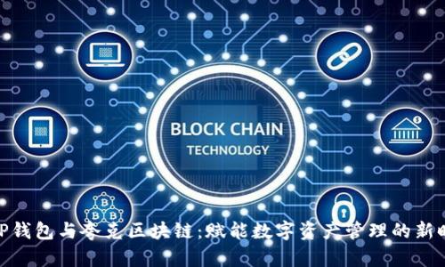 : TP钱包与夸克区块链：赋能数字资产管理的新时代
