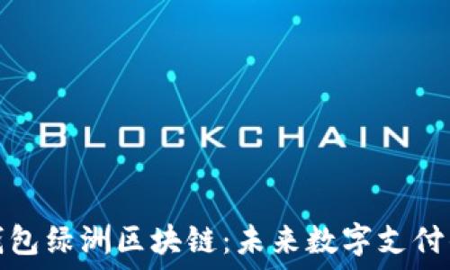   
探索百度钱包绿洲区块链：未来数字支付的创新之路
