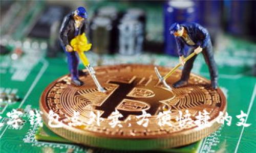 如何使用数字钱包点外卖：方便快捷的支付方式指南