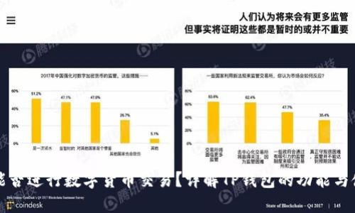 TP钱包能否进行数字货币交易？详解TP钱包的功能与使用指南