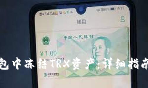 如何在TP钱包中冻结TRX资产：详细指南与注意事项