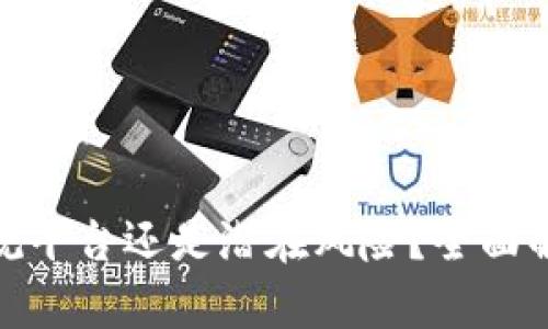  钱能钱包：正规平台还是潜在风险？全面解析与用户指南
