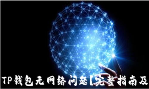 
如何解决TP钱包无网络问题？完整指南及常见问答