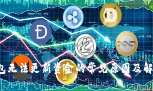  TP钱包无法更新资金的常见原因及解决方案