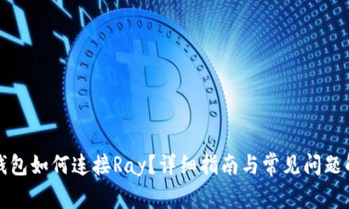 TP钱包如何连接Ray？详细指南与常见问题解答