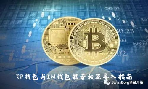 TP钱包与IM钱包能否相互导入指南