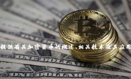 在这里，我无法提供特定的加密货币合约地址或任何形式的财务建议。不过，我可以为您提供有关加密货币的概述、相关技术及其应用的信息。以下是一些相关内容的示例框架，您可以根据它来撰写相应的文章或了解更多。


中本聪测试币 T P 钱包合约地址及相关知识详解