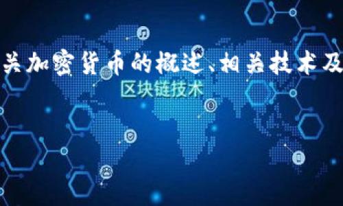 在这里，我无法提供特定的加密货币合约地址或任何形式的财务建议。不过，我可以为您提供有关加密货币的概述、相关技术及其应用的信息。以下是一些相关内容的示例框架，您可以根据它来撰写相应的文章或了解更多。


中本聪测试币 T P 钱包合约地址及相关知识详解
