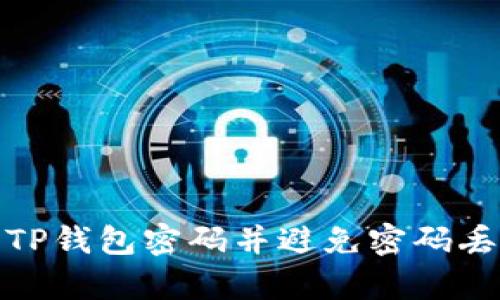 如何恢复TP钱包密码并避免密码丢失的策略