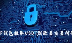 如何通过TP钱包提取USDT到欧易交易所的详细步骤