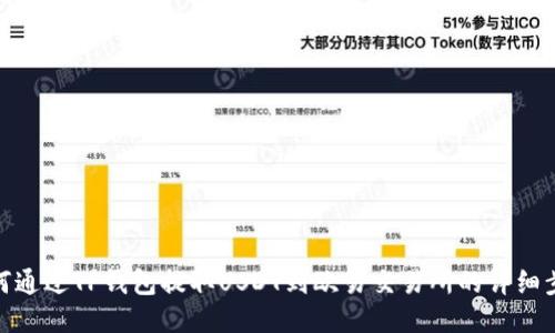 如何通过TP钱包提取USDT到欧易交易所的详细步骤