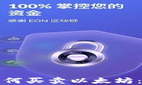 
TP钱包如何买卖以太坊：全面指南