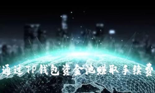 如何通过TP钱包资金池赚取手续费详解